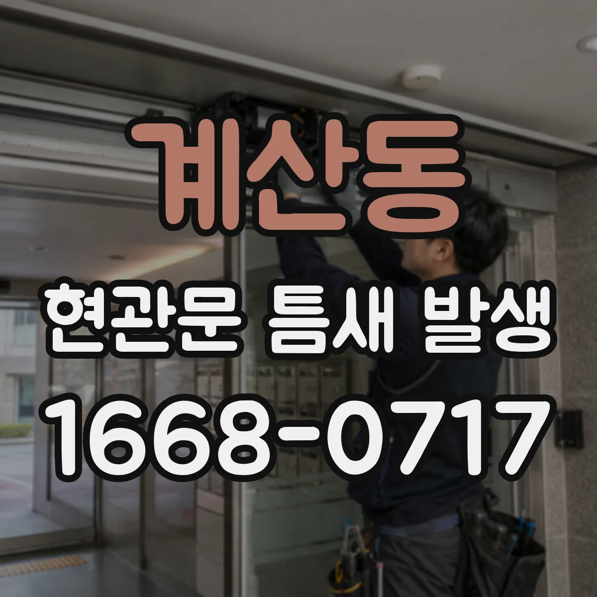 계산동 현관문 틈새 발생