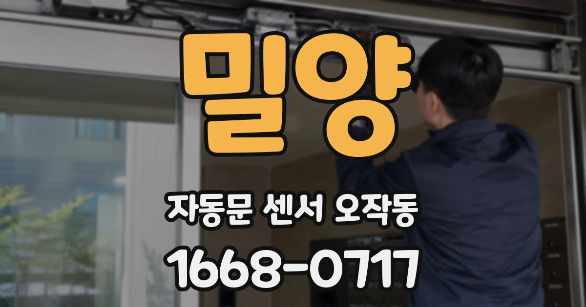 밀양 자동문 센서 오작동