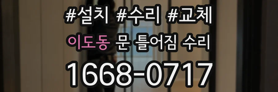 이도동 문 틀어짐 수리