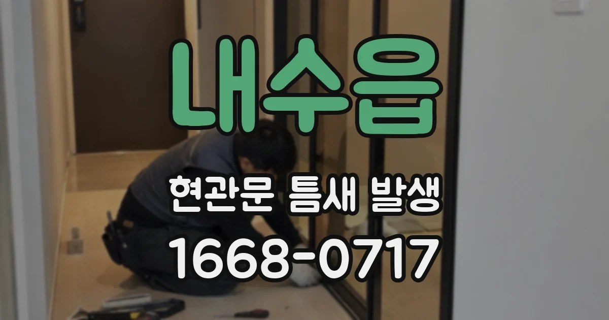 내수읍 현관문 틈새 발생