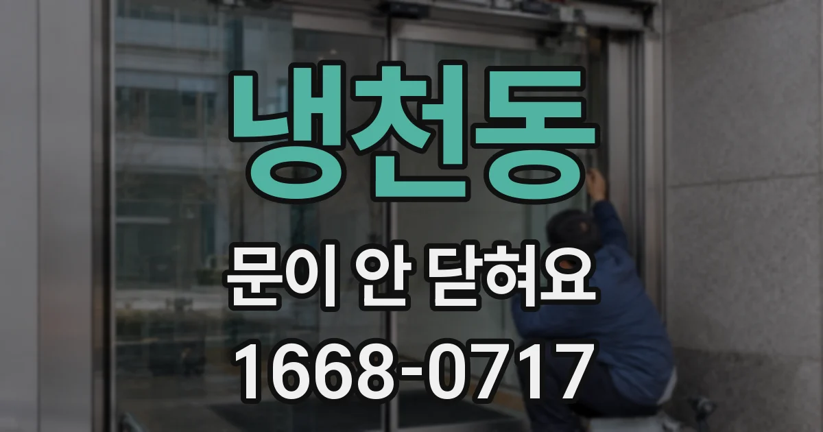 냉천동 문이 안 닫혀요