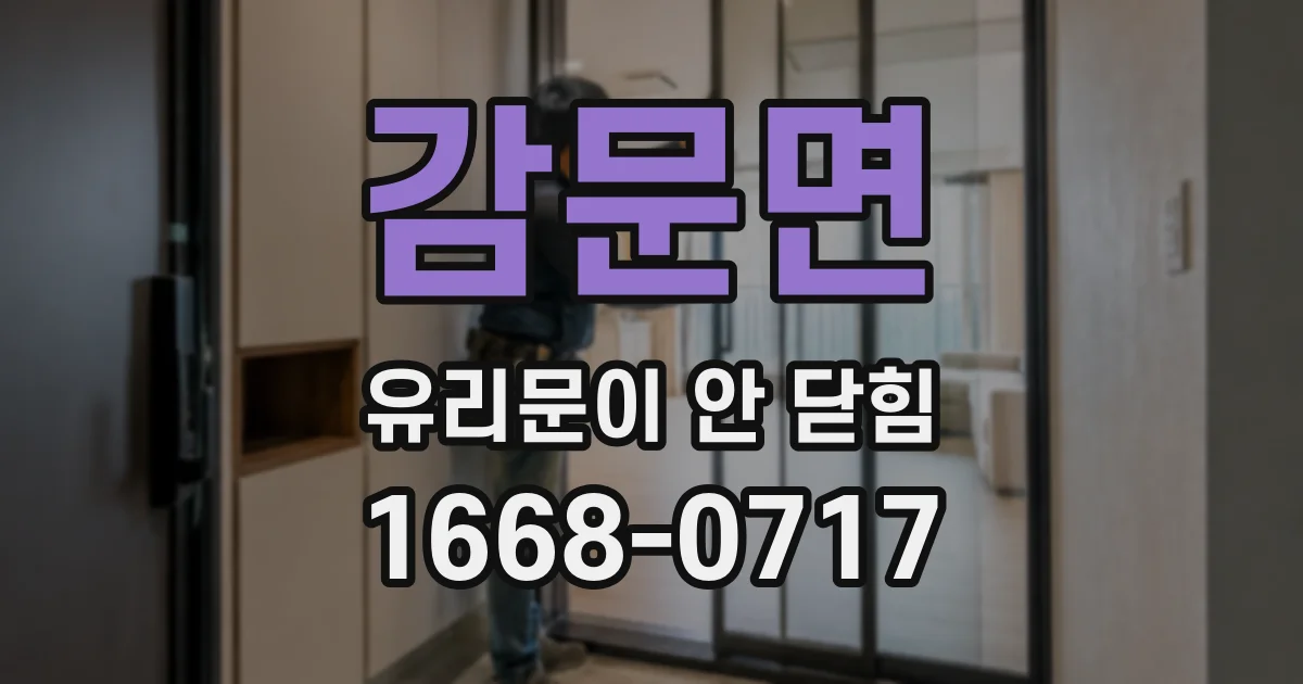 감문면 유리문이 안 닫힘