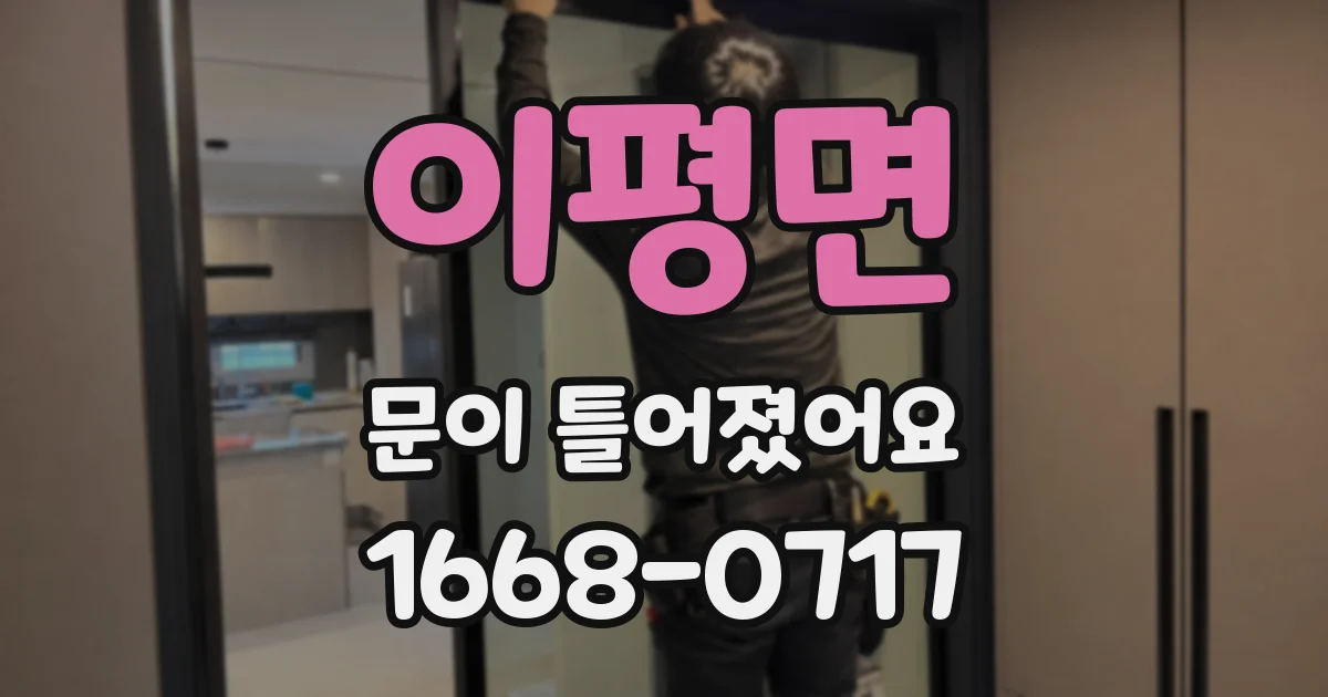 이평면 문이 틀어졌어요