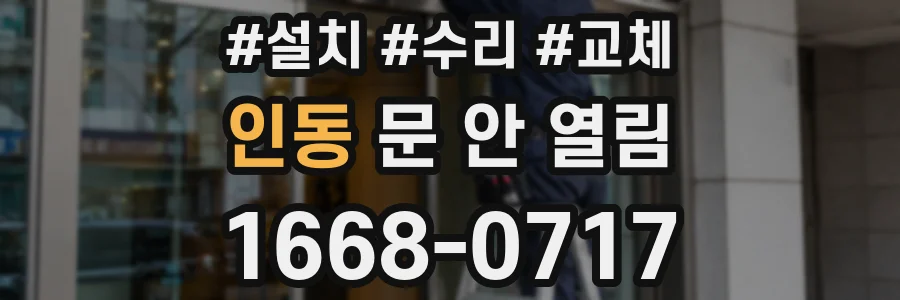 인동 문 안 열림