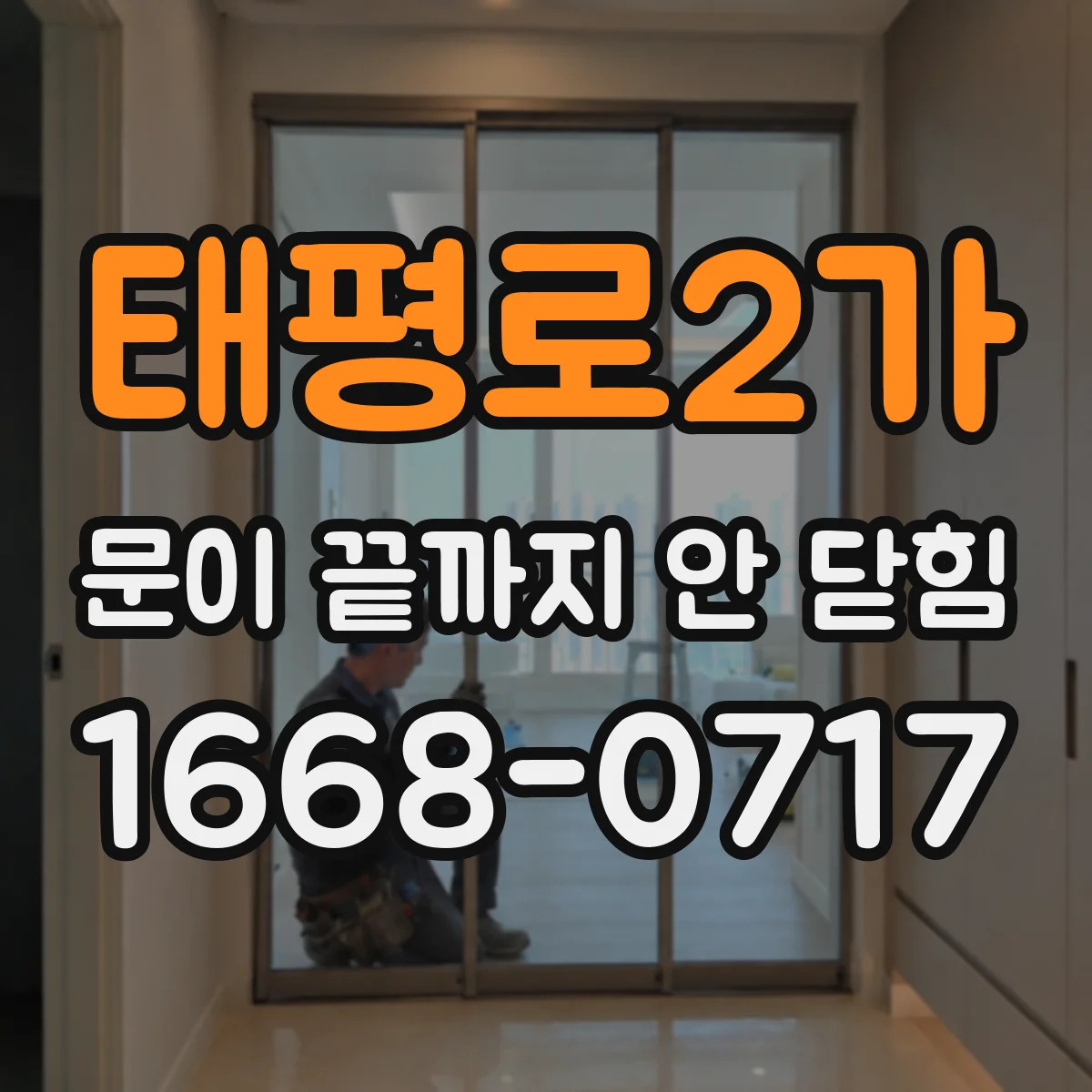 태평로2가 문이 끝까지 안 닫힘