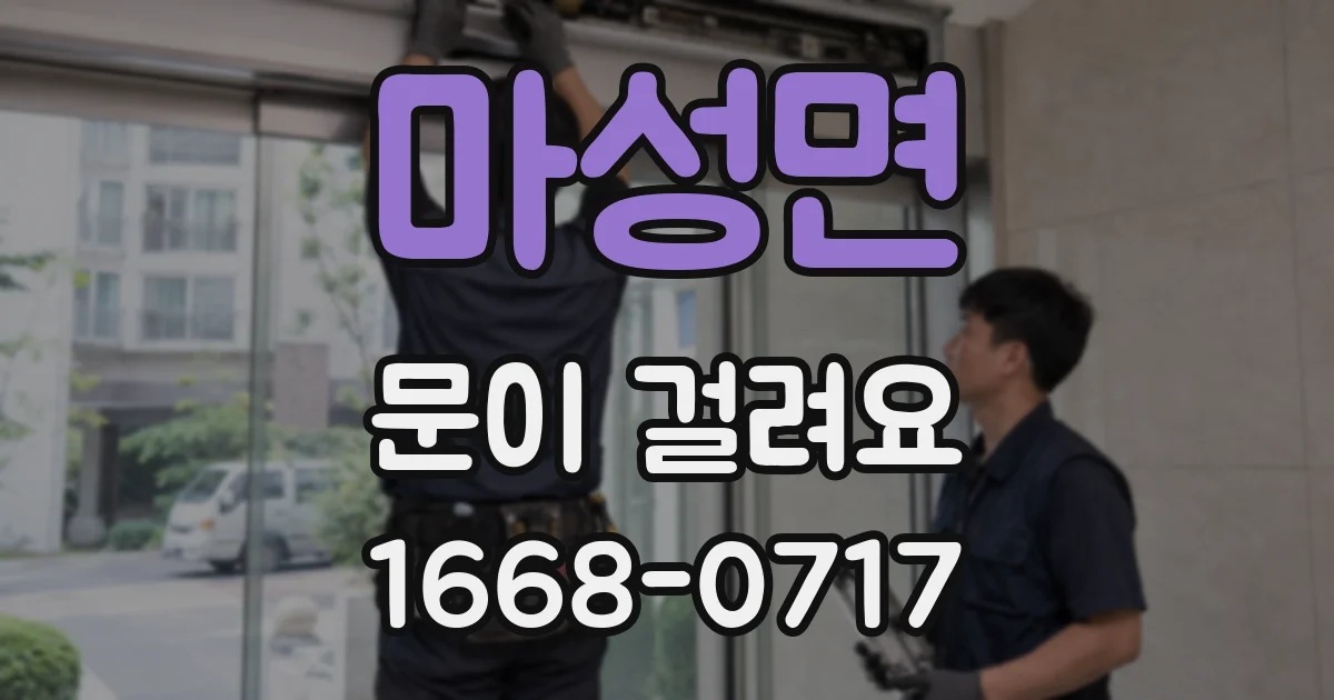 마성면 문이 걸려요