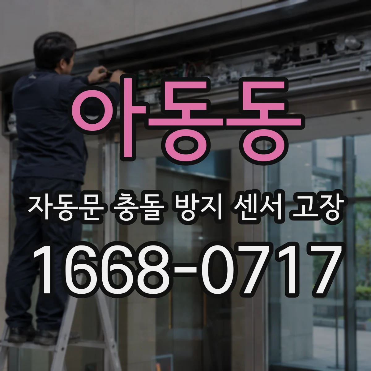 아동동 자동문 충돌 방지 센서 고장