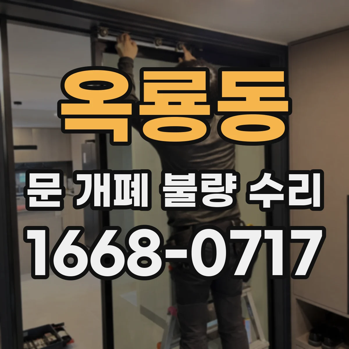 옥룡동 문 개폐 불량 수리