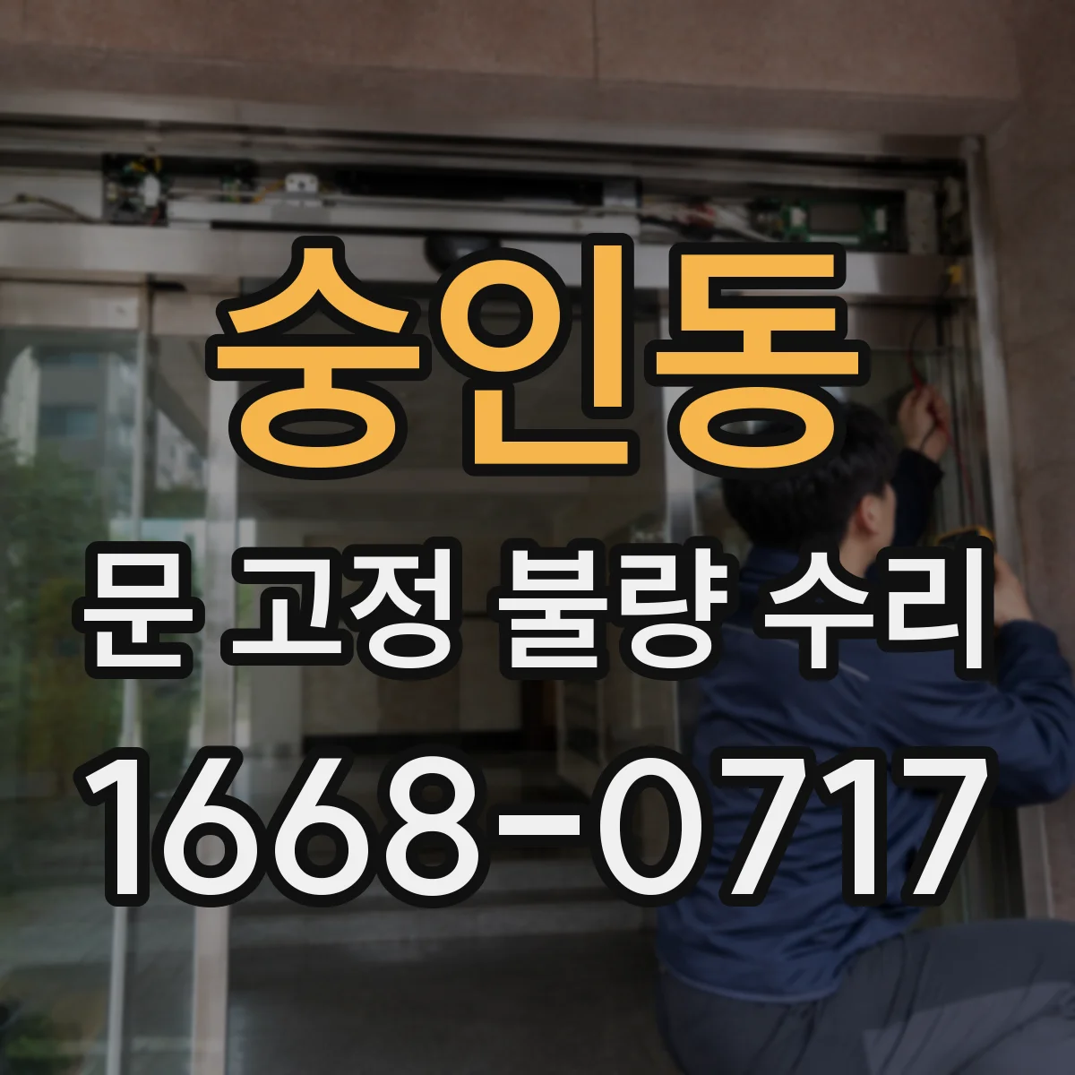 숭인동 문 고정 불량 수리 유리문 고정 부위가 틀어지는 원인과 대처