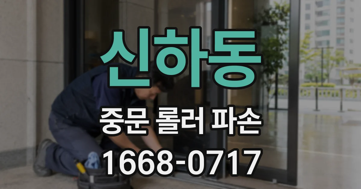 신하동 중문 롤러 파손