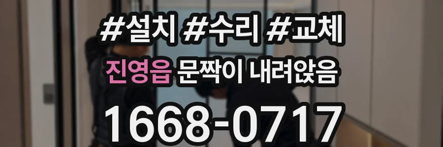 진영읍 문짝이 내려앉음
