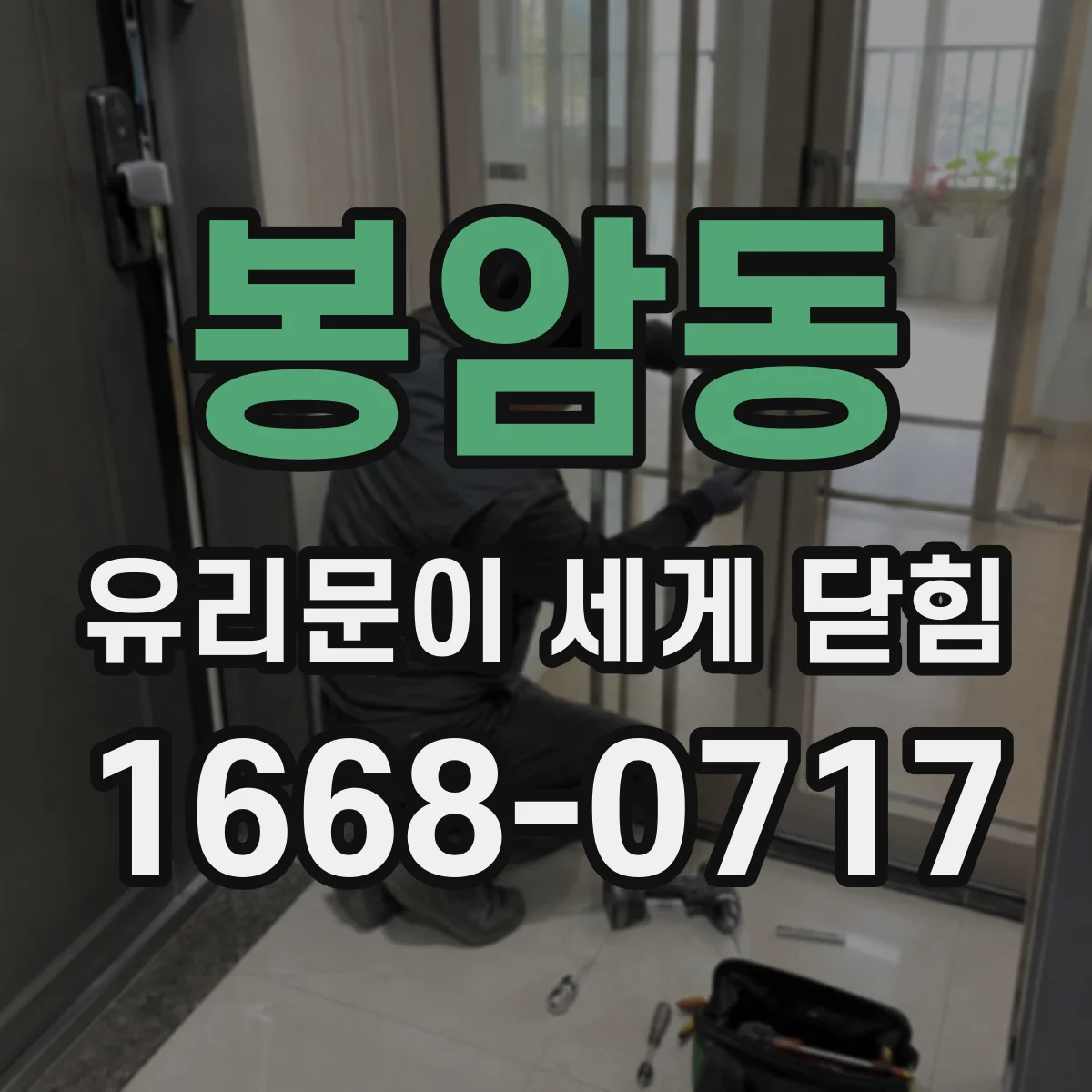 봉암동 유리문이 세게 닫힘