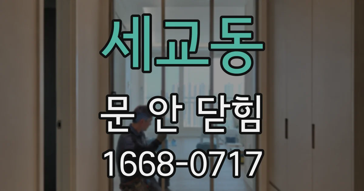 세교동 문 안 닫힘