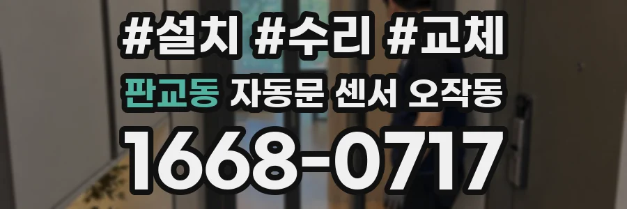 판교동 자동문 센서 오작동