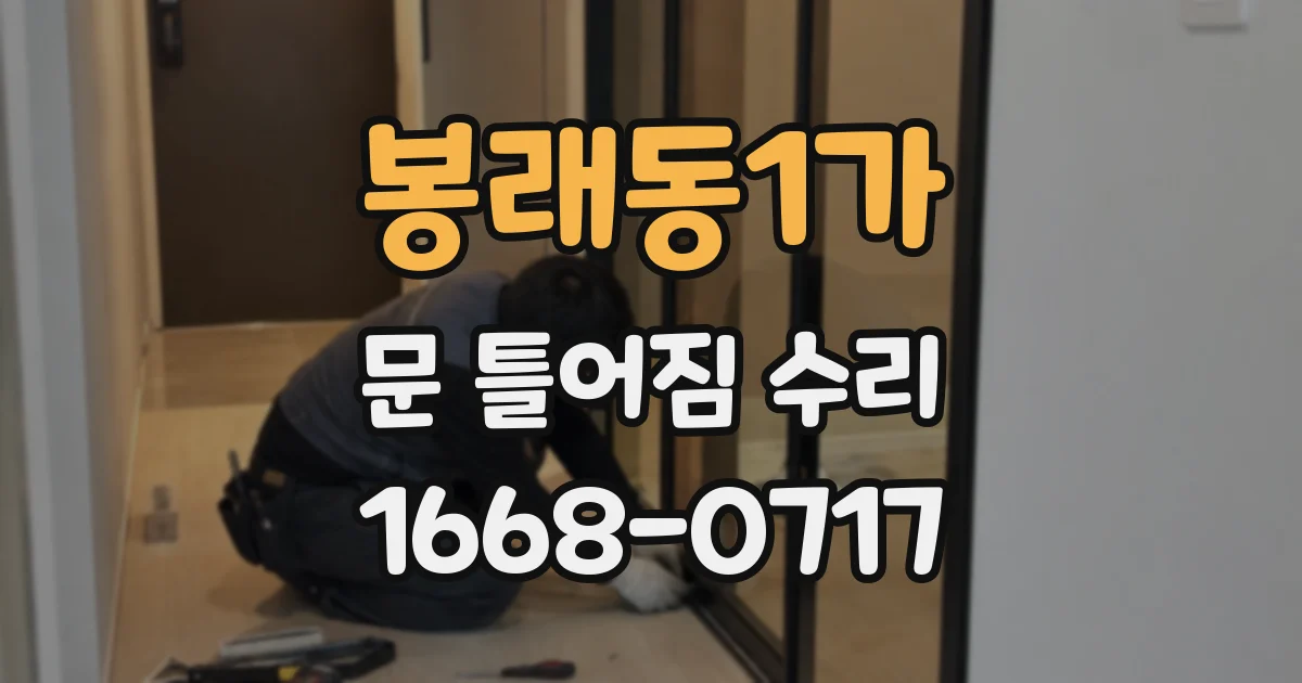 봉래동1가 문 틀어짐 수리