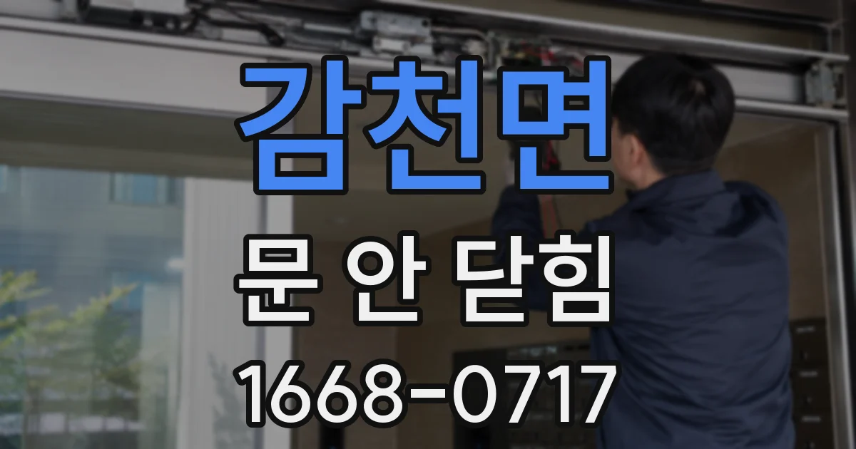 감천면 문 안 닫힘