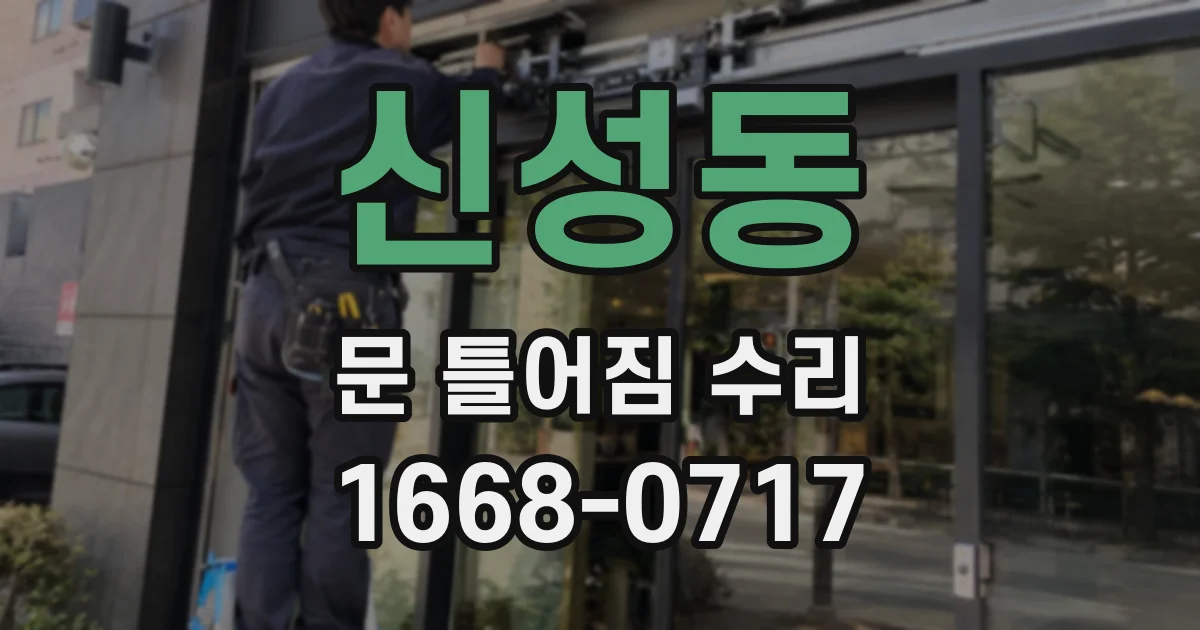 신성동 문 틀어짐 수리