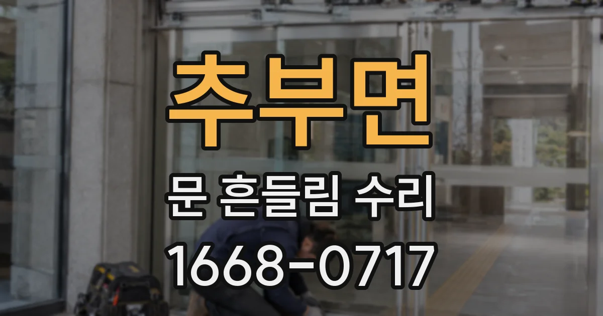 추부면 문 흔들림 수리