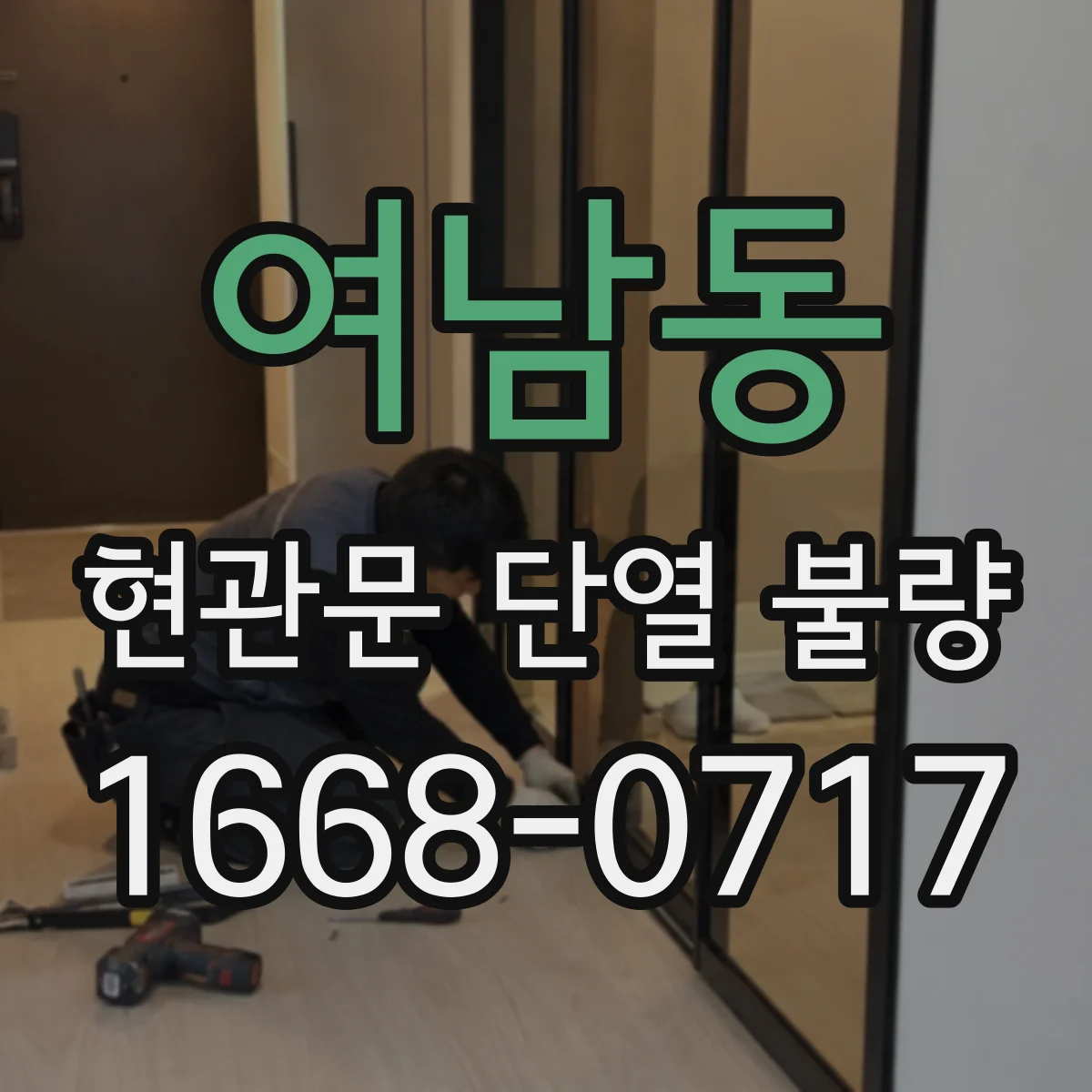 여남동 현관문 단열 불량