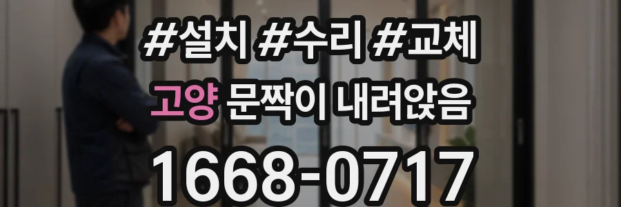 고양 문짝이 내려앉음
