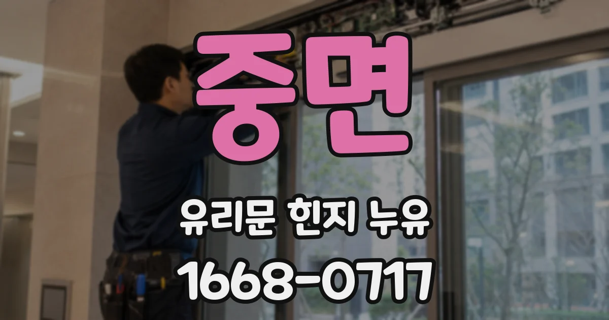 중면 유리문 힌지 누유