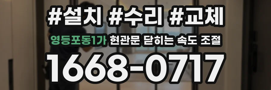 영등포동1가 현관문 닫히는 속도 조절