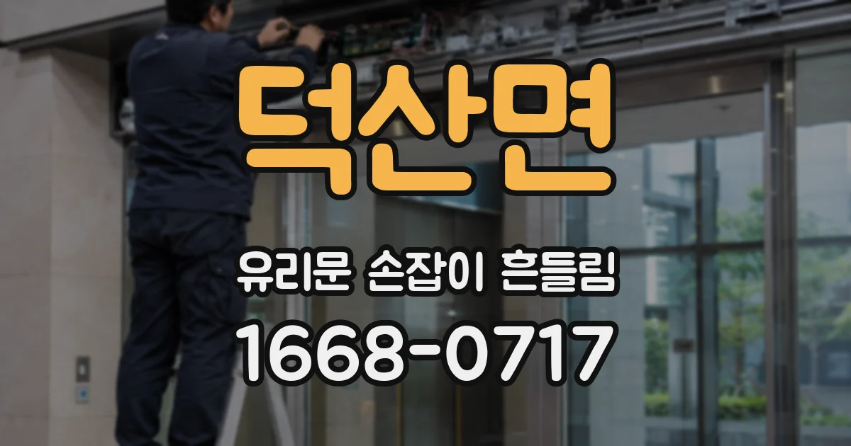 덕산면 유리문 손잡이 흔들림