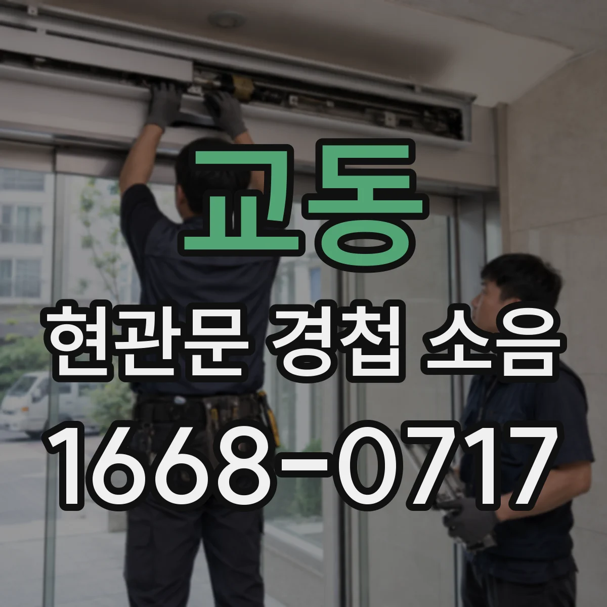 교동 현관문 경첩 소음