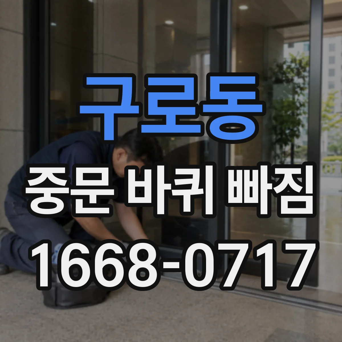 구로동 중문 바퀴 빠짐 스스로 점검하는 바퀴 고정 나사 조임 가이드