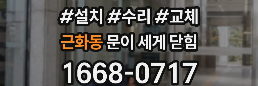 근화동 문이 세게 닫힘