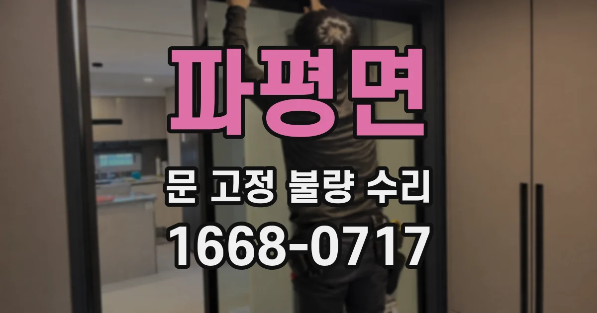 파평면 문 고정 불량 수리