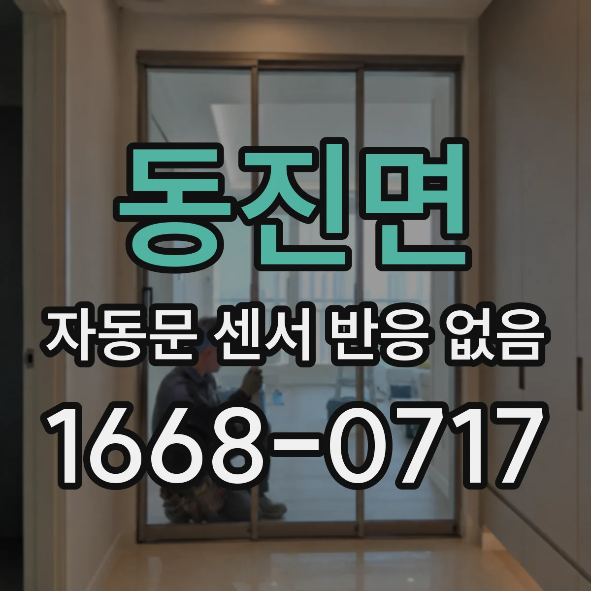 동진면 자동문 센서 반응 없음