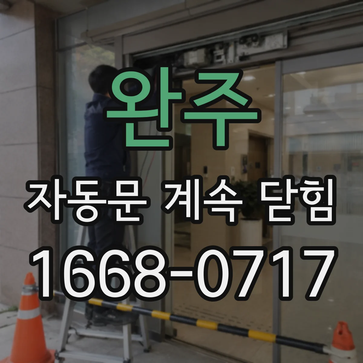 완주 자동문 계속 닫힘 닫힘 시간 길어짐 감속부 마모 원인
