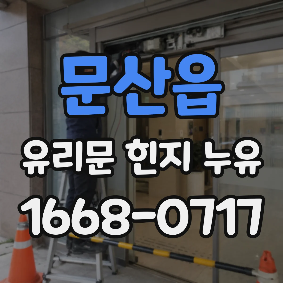 문산읍 유리문 힌지 누유