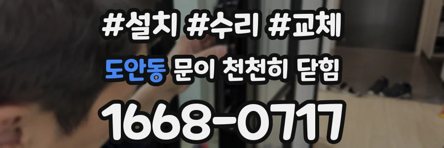 도안동 문이 천천히 닫힘