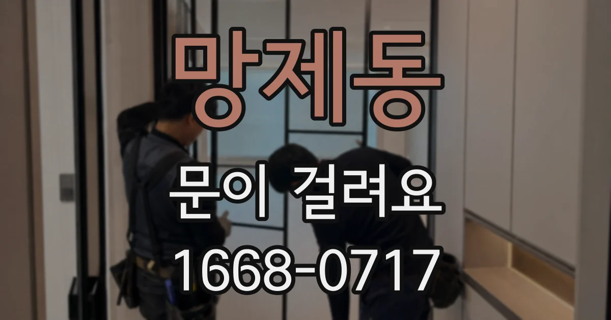 망제동 문이 걸려요