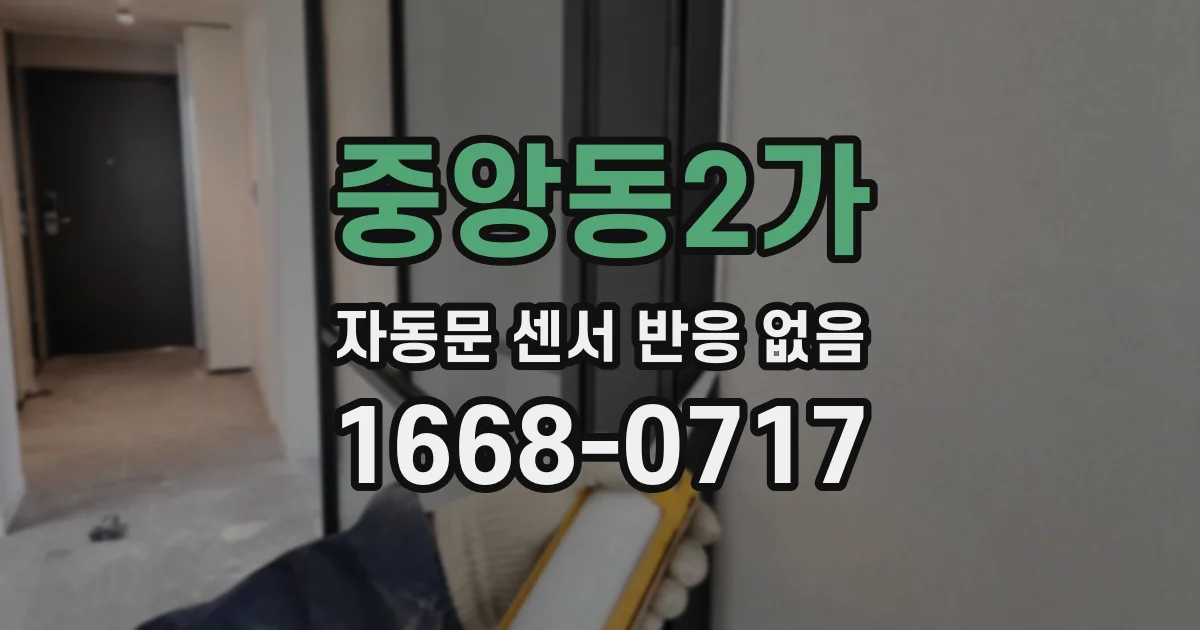중앙동2가 자동문 센서 반응 없음