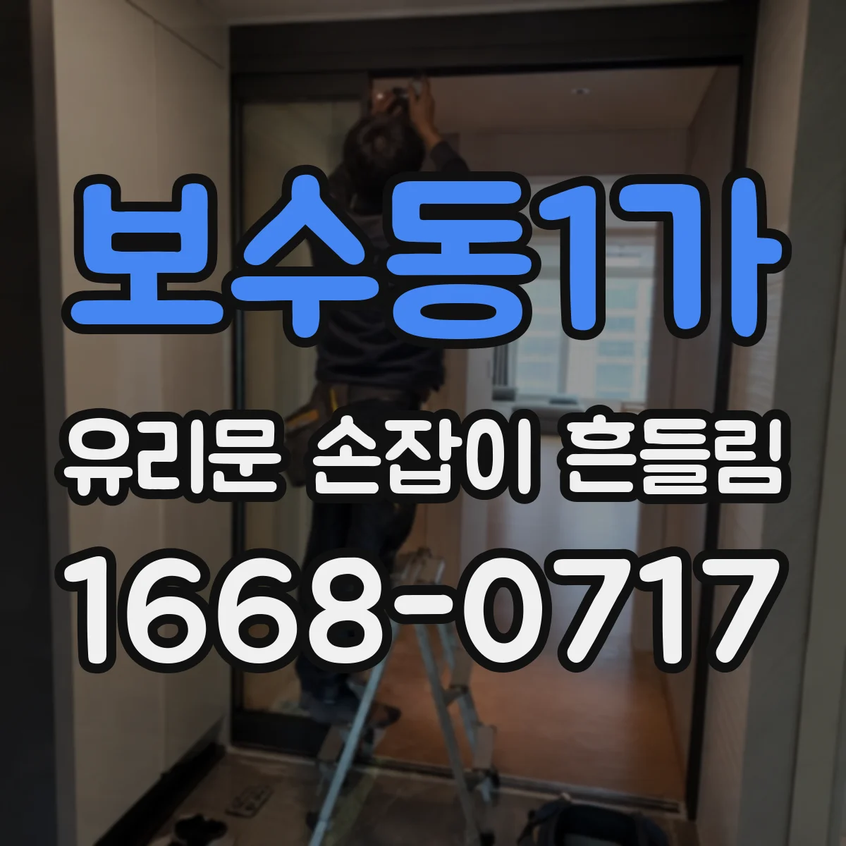 보수동1가 유리문 손잡이 흔들림