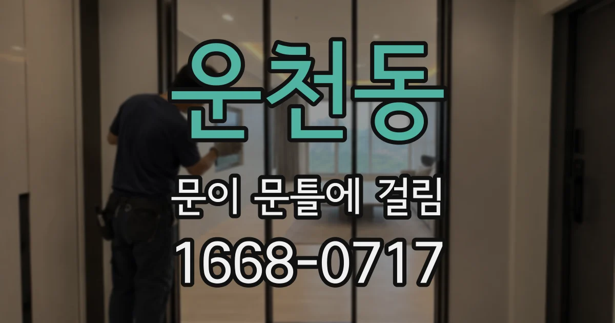 운천동 문이 문틀에 걸림
