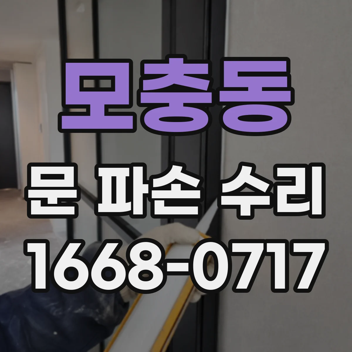 모충동 문 파손 수리