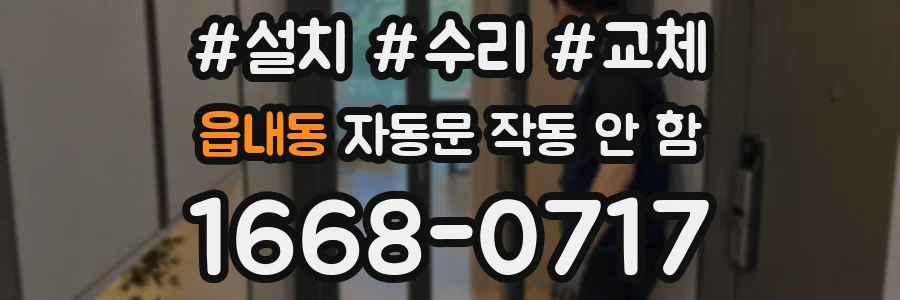읍내동 자동문 작동 안 함