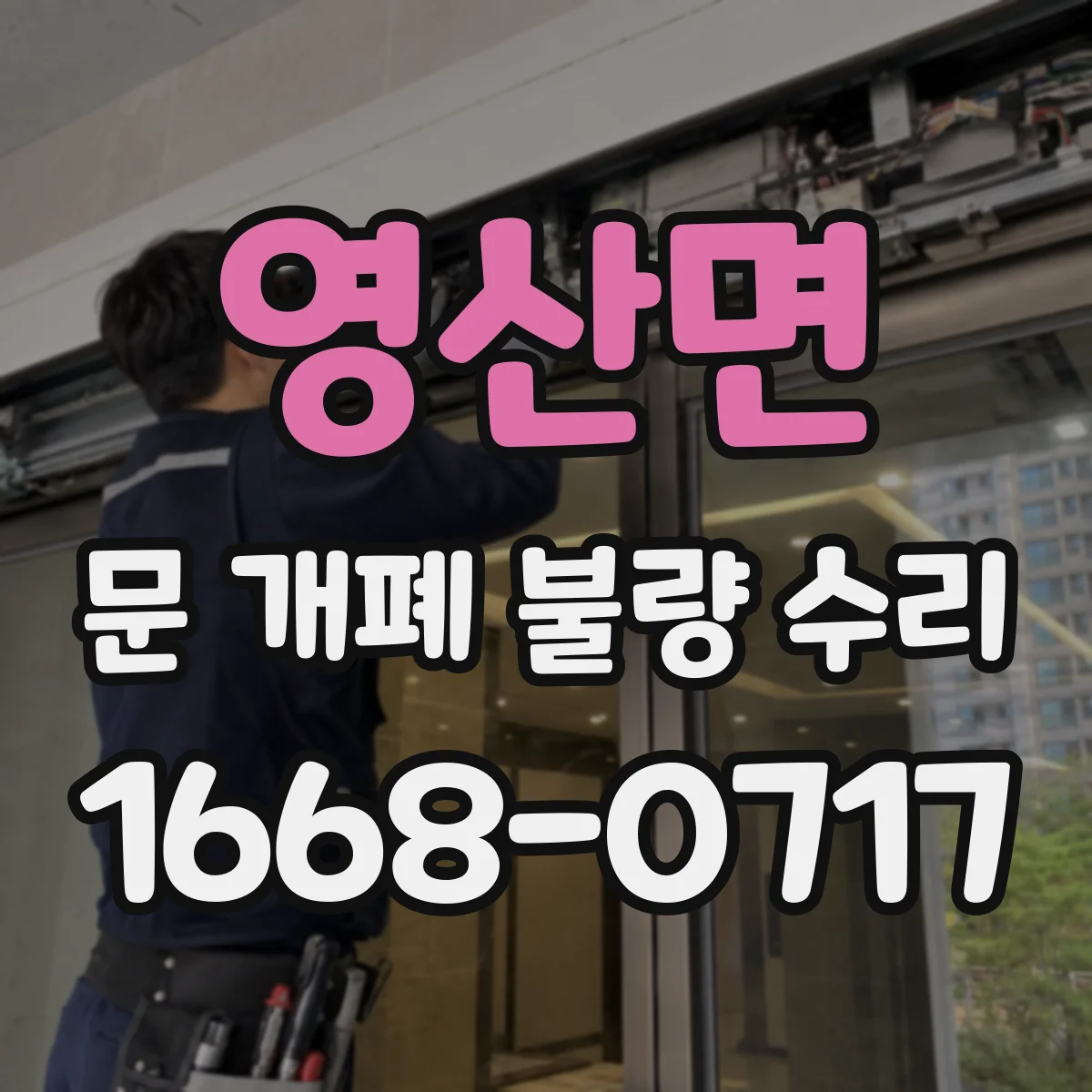 영산면 문 개폐 불량 수리