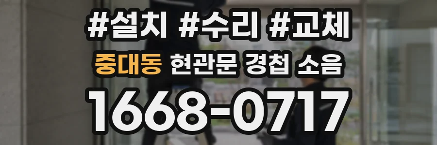 중대동 현관문 경첩 소음