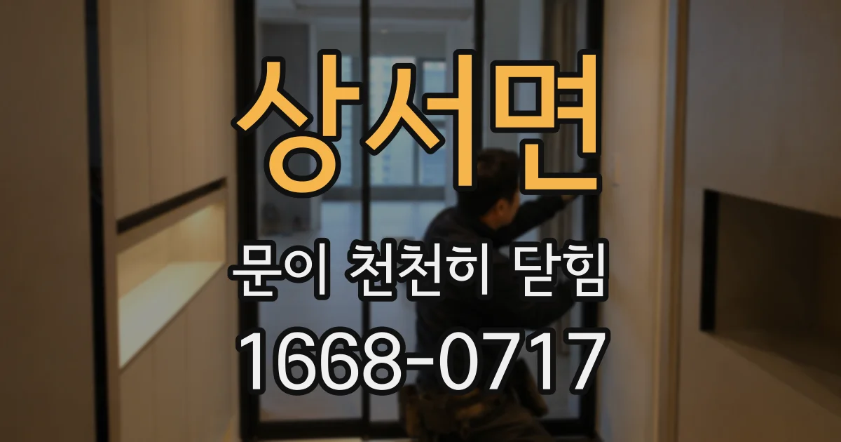 상서면 문이 천천히 닫힘