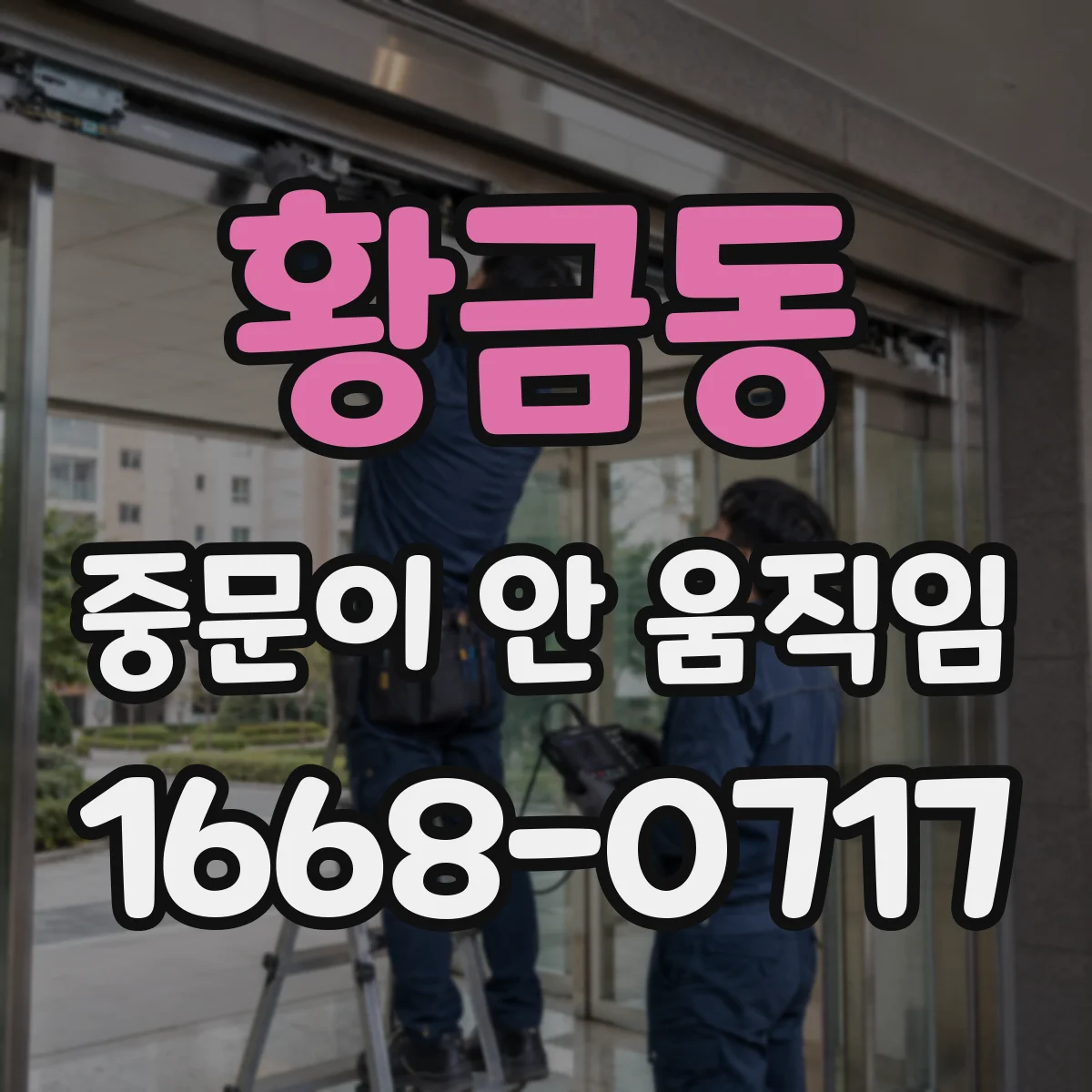 황금동 중문이 안 움직임