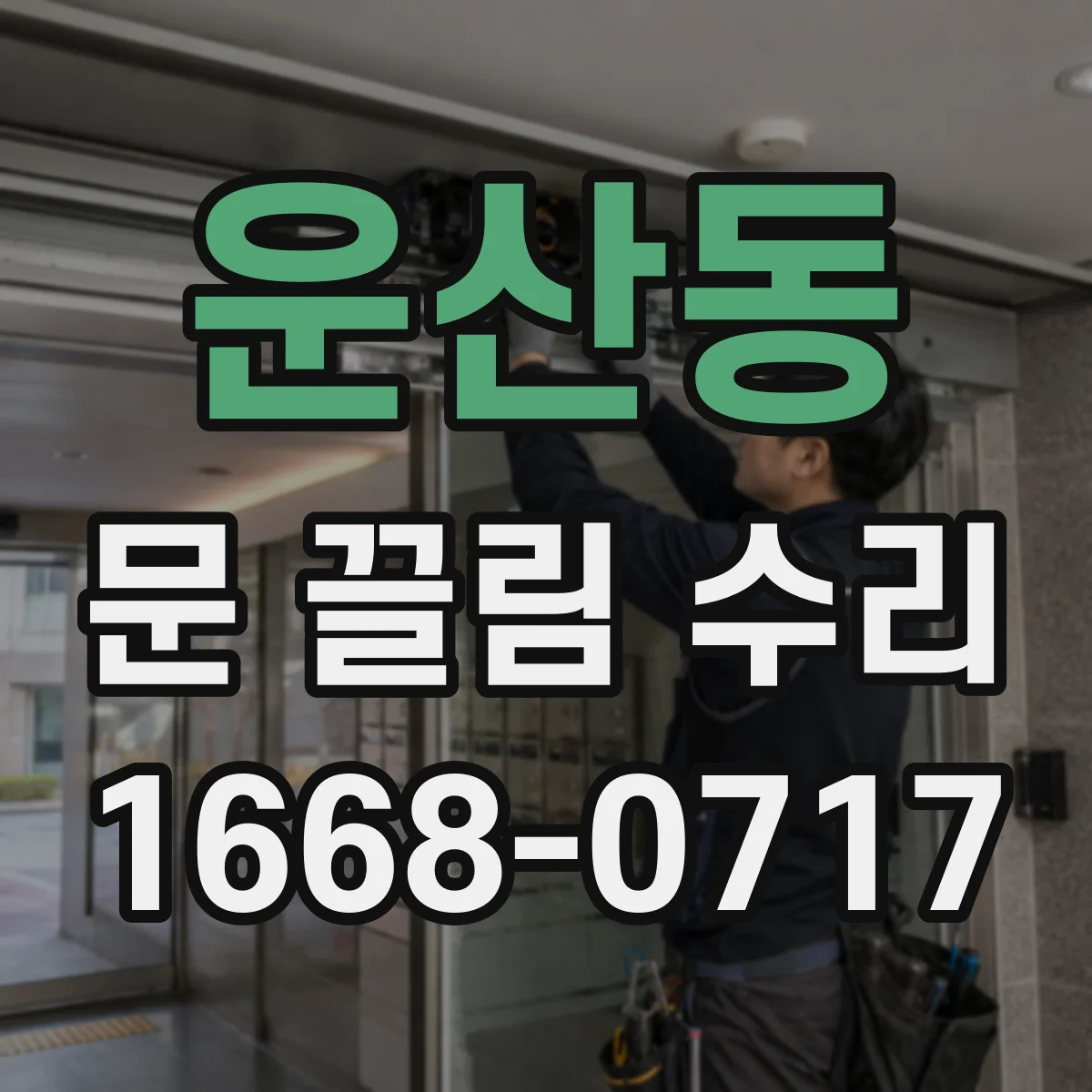 운산동 문 끌림 수리