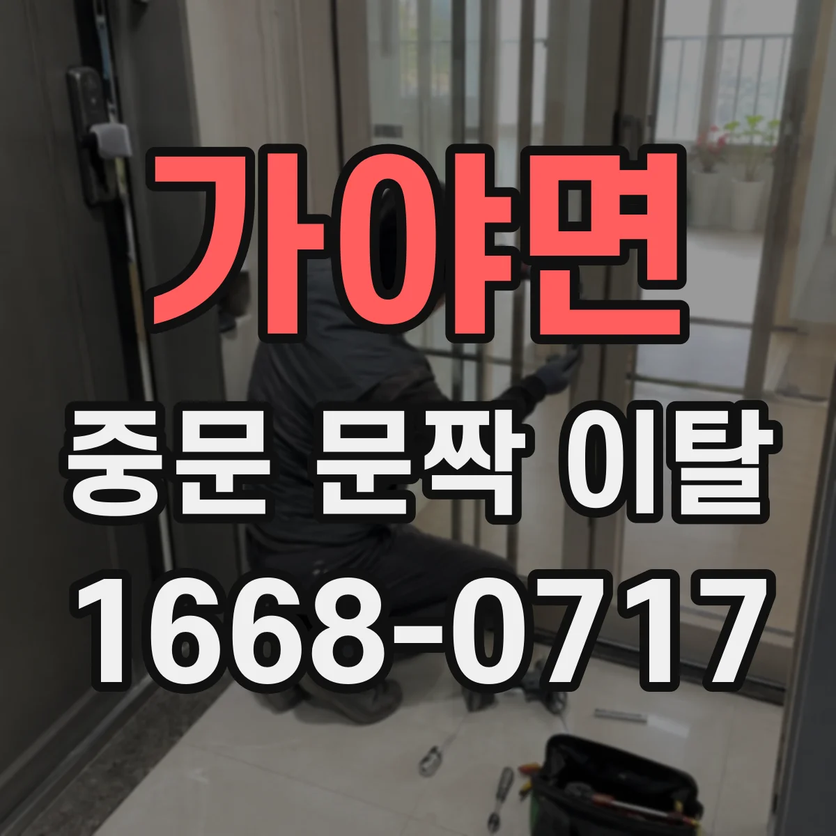 가야면 중문 문짝 이탈