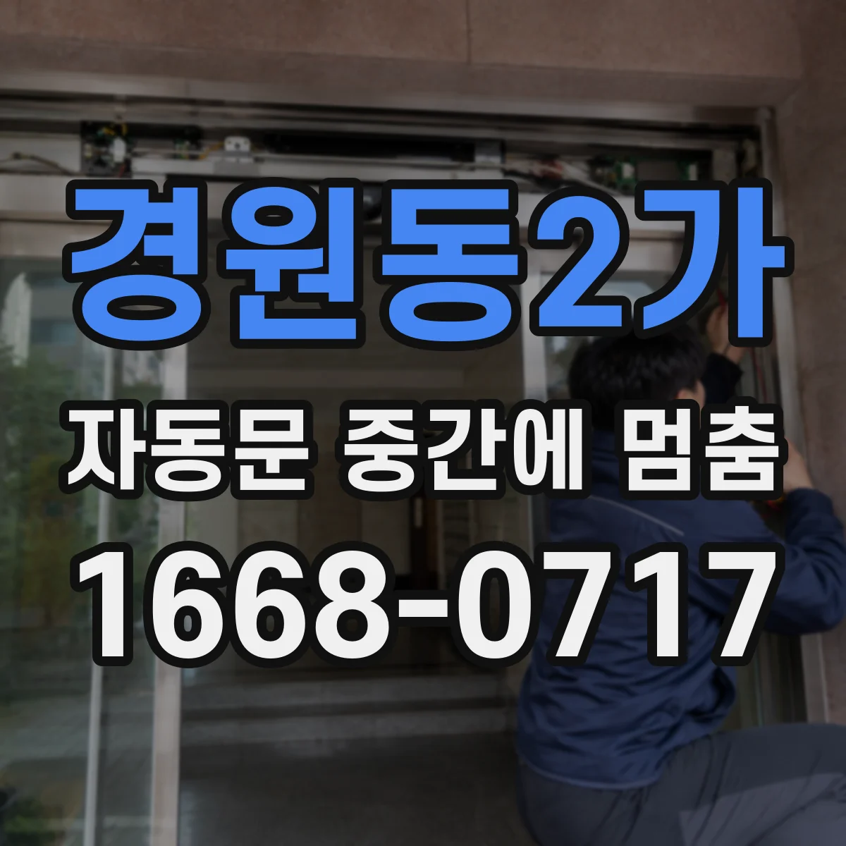 경원동2가 자동문 중간에 멈춤