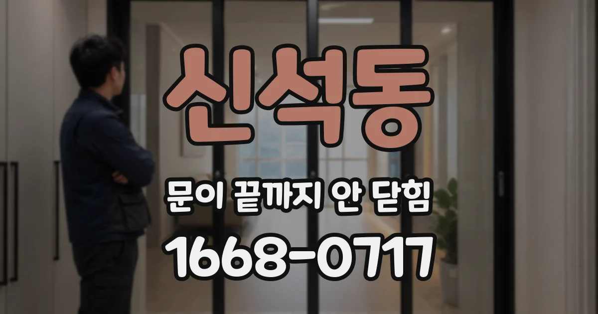 신석동 문이 끝까지 안 닫힘