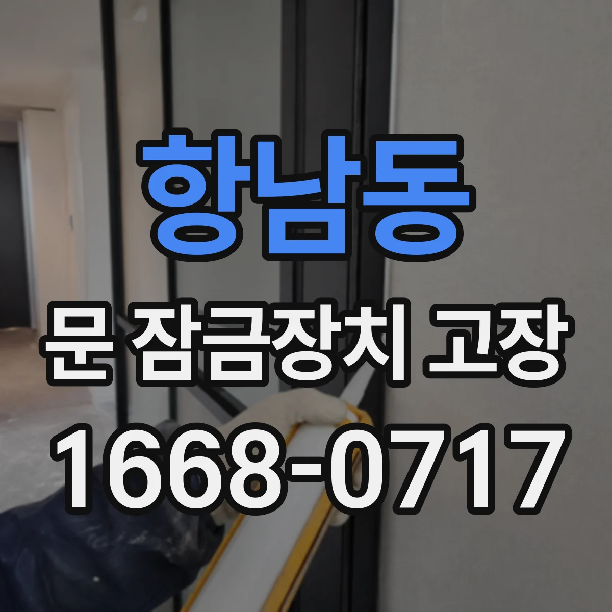 항남동 문 잠금장치 고장